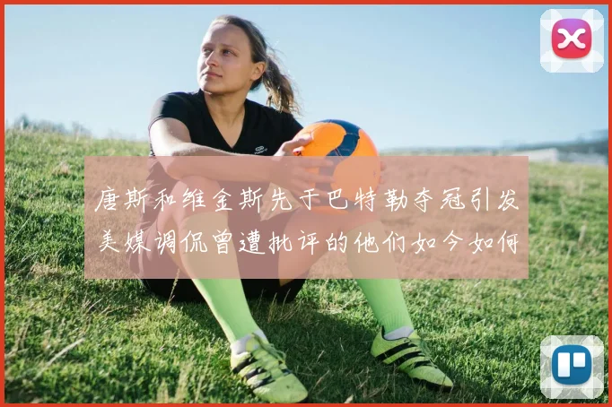 唐斯和维金斯先于巴特勒夺冠引发美媒调侃曾遭批评的他们如今如何反击