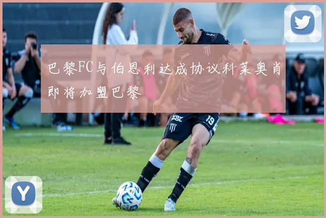 巴黎FC与伯恩利达成协议科莱奥肖即将加盟巴黎