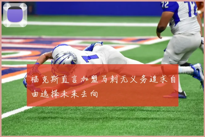 福克斯直言加盟马刺无义务追求自由选择未来去向