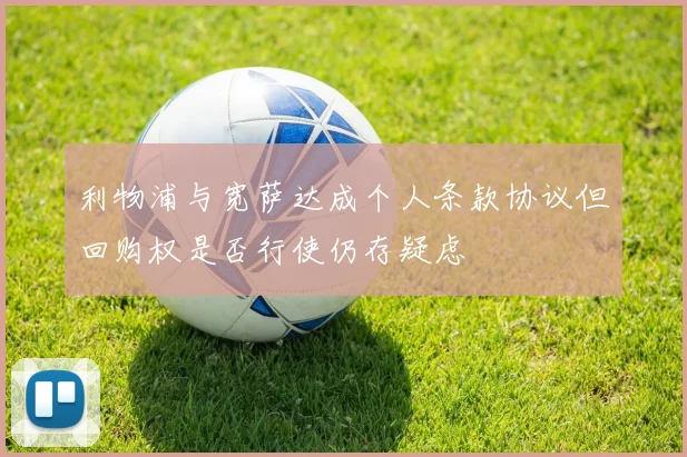 利物浦与宽萨达成个人条款协议但回购权是否行使仍存疑虑