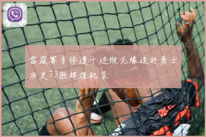 雷霆赛季惨遭十连败无缘追赶勇士历史73胜辉煌纪录