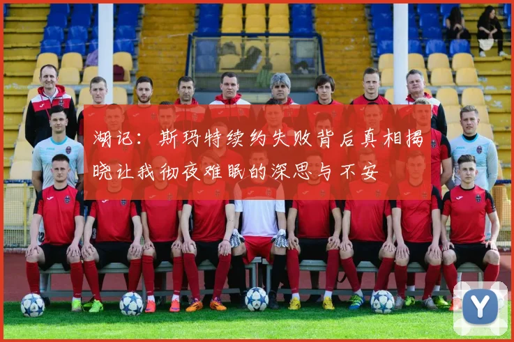 湖记：斯玛特续约失败背后真相揭晓让我彻夜难眠的深思与不安