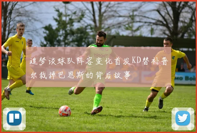 追梦谈球队阵容变化首发KD替补普尔裁掉巴恩斯的背后故事